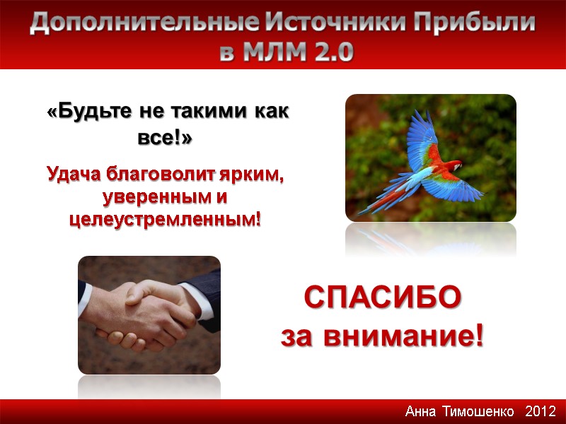 «Будьте не такими как все!»  Удача благоволит ярким, уверенным и  целеустремленным! СПАСИБО
